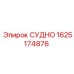 Оригинальный компонент СУДНО 1625174876 от Epiroc