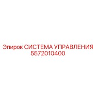 5572010400 СИСТЕМА УПРАВЛЕНИЯ Epiroc