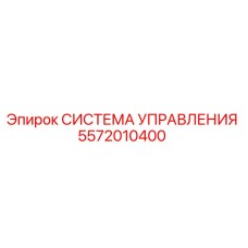 5572010400 СИСТЕМА УПРАВЛЕНИЯ Epiroc