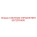 5572010400 СИСТЕМА УПРАВЛЕНИЯ Epiroc