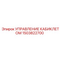 1503822700 УПРАВЛЕНИЕ КАБИКЛЕТОМ Epiroc