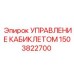 Централизованная система управления для кабин буровых станков Epiroc