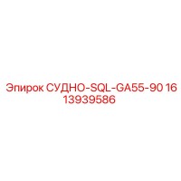 1613939586 СУДНО-SQL-GA55-90 Epiroc