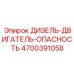 4700391058 ДИЗЕЛЬ-ДВИГАТЕЛЬ-ОПАСНОСТЬ Epiroc