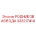 333217414 РОДНИКОВАЯ ВОДА Epiroc