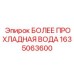 1635063600 БОЛЕЕ ПРОХЛАДНАЯ ВОДА Epiroc