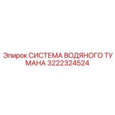 3222324524 СИСТЕМА ВОДЯНОГО ТУМАНА Epiroc