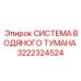 Пылеподавляющая система Epiroc артикул 3222324524 с форсунками Lechler