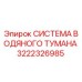 Оригинальная система пылеподавления 3222326985 Epiroc