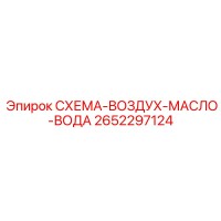 2652297124 СХЕМА-ВОЗДУХ-МАСЛО-ВОДА Epiroc