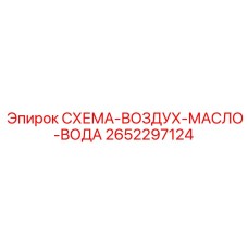 2652297124 СХЕМА-ВОЗДУХ-МАСЛО-ВОДА Epiroc