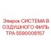 Оригинальный воздушный фильтр Epiroc артикул 5590008157