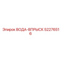 52276516 ВОДА-ВПРЫСК Epiroc