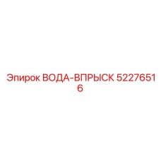 52276516 ВОДА-ВПРЫСК Epiroc