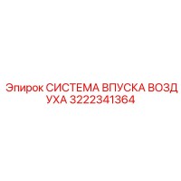 3222341364 СИСТЕМА ВПУСКА ВОЗДУХА Epiroc
