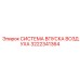 3222341364 СИСТЕМА ВПУСКА ВОЗДУХА Epiroc