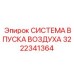 3222341364 СИСТЕМА ВПУСКА ВОЗДУХА Epiroc