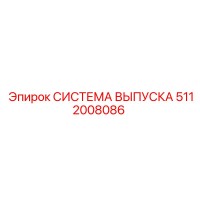 5112008086 СИСТЕМА ВЫПУСКА Epiroc