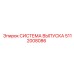 5112008086 СИСТЕМА ВЫПУСКА Epiroc