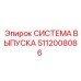 5112008086 СИСТЕМА ВЫПУСКА Epiroc