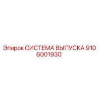 9106001930 СИСТЕМА ВЫПУСКА Epiroc