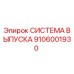 Оригинальная система выпуска 9106001930 Epiroc