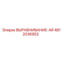 4812036952 ВЫРАВНИВАНИЕ-AR Epiroc
