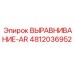4812036952 ВЫРАВНИВАНИЕ-AR Epiroc
