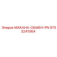 9753241064 МАКАНА-ОБМЕН-PN Epiroc