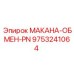Система быстрой замены бурового инструмента Makana-Exchange PN Epiroc 9753241064