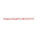 4812121773 ЗАЩИТА Epiroc