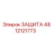 4812121773 ЗАЩИТА Epiroc