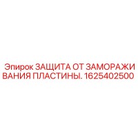 1625402500 ЗАЩИТА ОТ ЗАМОРАЖИВАНИЯ ПЛАСТИНЫ Epiroc