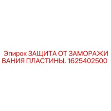 1625402500 ЗАЩИТА ОТ ЗАМОРАЖИВАНИЯ ПЛАСТИНЫ Epiroc