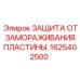1625402500 ЗАЩИТА ОТ ЗАМОРАЖИВАНИЯ ПЛАСТИНЫ Epiroc