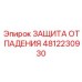 Промышленная система страховки Epiroc 4812230930