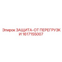 1617155007 ЗАЩИТА-ОТ ПЕРЕГРУЗКИ Epiroc
