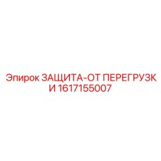 1617155007 ЗАЩИТА-ОТ ПЕРЕГРУЗКИ Epiroc