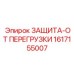 1617155007 ЗАЩИТА-ОТ ПЕРЕГРУЗКИ Epiroc