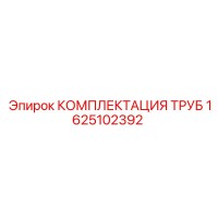 1625102392 КОМПЛЕКТАЦИЯ ТРУБ Epiroc