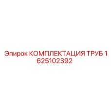 1625102392 КОМПЛЕКТАЦИЯ ТРУБ Epiroc