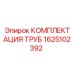1625102392 КОМПЛЕКТАЦИЯ ТРУБ Epiroc