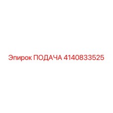 4140833525 ПОДАЧА Epiroc