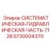 Гидромодуль Epiroc 5730004370 для промышленного оборудования