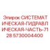 Гидрокомплект Epiroc 5730004400 для буровых машин