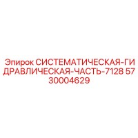 5730004629 СИСТЕМАТИЧЕСКАЯ ГИДРАВЛИЧЕСКАЯ ЧАСТЬ 7128 Epiroc