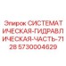 Комплектная гидравлическая система для буровых станков Epiroc серии 7128