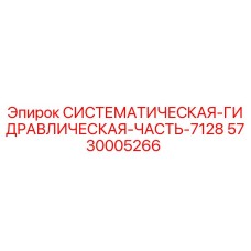 5730005266 СИСТЕМАТИЧЕСКАЯ-ГИДРАВЛИЧЕСКАЯ-ЧАСТЬ-7128 Эпирок