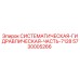 Оригинальная гидравлическая часть Эпирок 5730005266