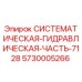 Оригинальная гидравлическая часть Эпирок 5730005266